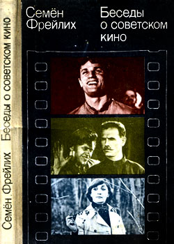 Семен Израилевич Фрейлих - Беседы о советском кино
